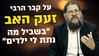 ״בשביל מה נתת לי ילדים?!״ זעקת האב על קבר הרבי שברה את כולם 💔