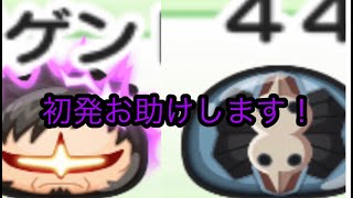 【お助け配信】 初発打ちます 固定コメント読んでください！