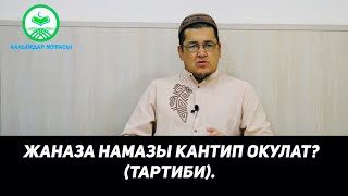 ЖАНАЗА НАМАЗЫ КАНТИП ОКУЛАТ? (ТАРТИБИ). Устаз Таажуддин Эшанкулов