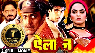 अक्षय कुमारऔरअमरीश पूरी की खतरनाक एक्शन मूवी | Blockbuster Bollywood 90s | Full Hindi Movies | Elaan