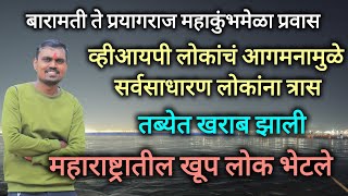 बारामती ते महाकुंभमेळा प्रवास आज खूप दिवसानंतर तब्येत खराब झाल्या सारखं वाटलं