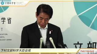 下村文部科学大臣会見(平成27年9月4日)：文部科学省