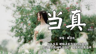 曲肖冰 - 当真 (2022版)『别太当真，暧昧是感性留的后遗症』【动态歌词Pinyin Lyrics】