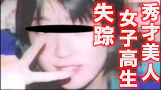 【未解決失踪事件】秀才美人女子高生謎の失踪その理由　防犯カメラに残された最後の姿　怪しいバイト先のオーナーは〇〇だった【室蘭女子高生失踪事件】