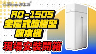 【詢問打85折】淨工坊 AQUAS AQ-150S 全屋式旗艦型軟水機 現場安裝影片【省錢王淨水科技】