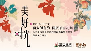 豐邑建設 | 豐藝館開展-與大師有約 開展茶會花絮  20150411 (六)