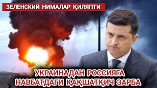 УКРАИНА ЯНА БИР ҚАҚШАТҚИЧ ЗАРБА БЕРДИ. БУ САФАР ҚАЕРГА? Россия Украина уруши узбек тилида