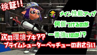 環境復権！？プライムシューターベッチューの擬似確ギアを検証！【スプラトゥーン2】【Ver.5.3.0】