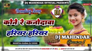 Kone kanoda !!Lala Laal !! Kone kanoda !Hariyaar Hariyaar /#karma #puja jhumar song Dj Mahendar