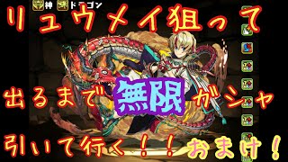 ［パズドラ］環境トップのリュウメイを狙って出るまで無限にガシャを引いて行く！！おまけにメモリアルガシャも引いて行く！！