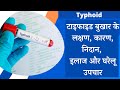 Typhoid ke lakshan, Typhoid fever symptoms, Typhoid kya hota hai? Typhoid kaise hota hai? In hindi