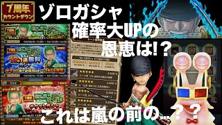 嵐の前の静けさ？？ゾロガシャ無料＋チケット✖️編成画面トーク（この後くる大波に備えろ）：サウスト７周年カウントダウン