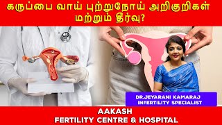 கருப்பை வாய் புற்றுநோய் அறிகுறிகள் மற்றும் தீர்வு?