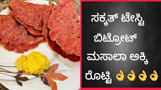 ಸಕ್ಕತ್ ಟೇಸ್ಟಿ ಆರೋಗ್ಯಕರ ಬಿಟ್ರೋಟ್ ಮಸಾಲಾ ಅಕ್ಕಿರೊಟ್ಟಿ ಮಾಡುವ ಸುಲಭ ವಿಧಾನ....💁💁💁💁👌👌👌✌️ನೀವು ಒಮ್ಮೆ ಟ್ರೈ ಮಾಡಿ💁