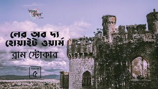 দ্য লের অব দ্য হোয়াইট ওয়ার্ম 5/8 | The Lair of the White Worm | Bram Stoker | Golpokothon by Kollol