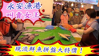 永安漁港叫賣女王~現流午仔魚、黃魚、鱸魚拼盤大特價！