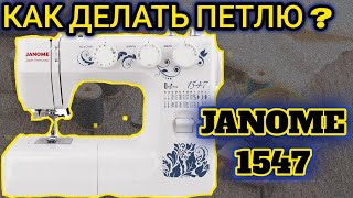 Janome 1547.Петля для пуговиц.