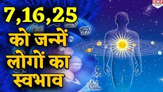 जानिए मूलांक 7 में जन्म लेने वाले लोगों का स्वभाव किस तरह का होता है