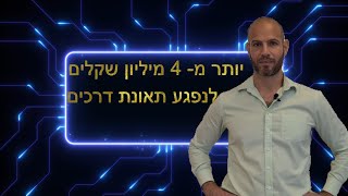 שני תנאים הכרחיים לקבלת פיצוי כספי משמעותי עקב תאונת דרכים