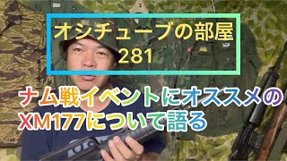 オシチューブの部屋281 ナム戦イベントにオススメのXM177について語る 2021年9月12日