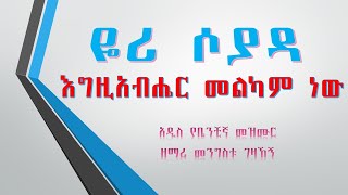 ዬሪ ሶያዳ. . . እግዚአብሔር መልካም ነው ። አዲስ የቤንቺኛ ዝማሬ። ዘማሪ መንግስቱ  ገዛኸኝ  New Benchigna protestant song