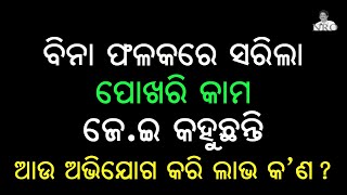 ବିନା ଫଳକରେ ସରିଲା ପୋଖରୀ କାମ  II  ଜେ.ଇ କହୁଛନ୍ତି ଆଉ ଅଭିଯୋଗ କରି ଲାଭ କ'ଣ