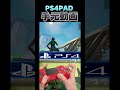 手元動画公開！ フォートナイト コントローラー 手元動画 ps4 pad ショート fortnite