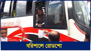 সড়ক নিরাপদ করতে বিআরটিএ’র রোড শো | Road Show | Barishal