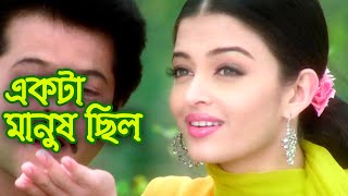 একটা মানুষ ছিল কাছে | Akta Manush Chilo Kache | Aishwarya Rai | New Bengali Song | YT | Album