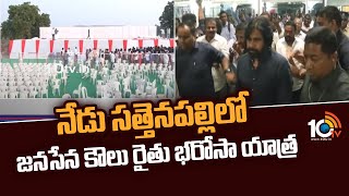 నేడు సత్తెనపల్లిలో జనసేన కౌలు రైతు భరోసా యాత్ర | Janasena Koulu Rythu Bharosa Yatra in Sattenapalli