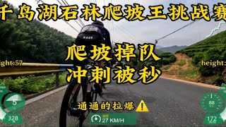 【千岛湖石林爬坡王挑战赛】爬坡掉队，冲刺被秒