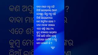 ବାବା ମାନଙ୍କ ମନ୍ତ୍ର କାମ ଦେଲାନି କାହିଁକି ?indian superstition@RationalOdia