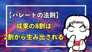 【パレートの法則】成果の8割は2割から生み出される