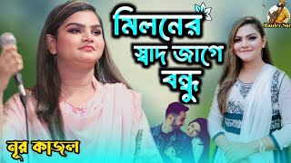 মিলনের স্বাদ জাগে বন্ধু || নূর কাজল || বিচ্ছেদ গান || Nur Kajal || Baul gaan || Bauler Sur