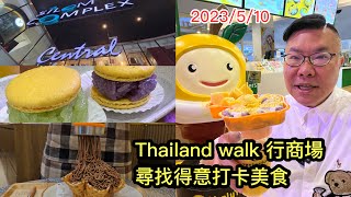 2023/5/10 🍧🌇【商場Updates】36分鍾Walk～就在BTS站出口的Silom Complex有Central百貨、過江龍食店，更有好多賣相「打卡」一流的美食！~✹香港旅遊達人胡慧冲