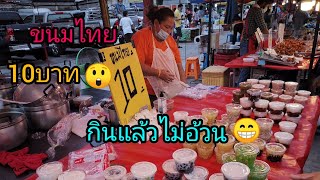 ถูกละดียังมีในโลก‼️ขนมไทย ทุกอย่าง10บาท