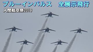 【入間航空祭2019】　ブルーインパルス展示飛行　～ズームフルバージョン～