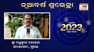 ନୂଆ ବର୍ଷର ଅନେକ ଅନେକ ଶୁଭେଚ୍ଛା ଓ ଅଭିନନ୍ଦନ | Odisha Newsroom