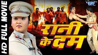 Superhit Bhojpuri Full Movie - Rani Ke Dam - रानी के दम - Bhojpuri Full Film - Rani Chatterjee