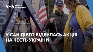 У Сан Дієго відбулась акція на честь України