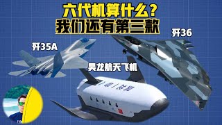 中国六代机算什么？仅仅只能高空飞，其实中国还有太空飞的昊龙航天飞机！（2024）@laofangDDD