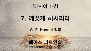 [메시아] 7 깨끗케 하시리라(Handel) - 베이스 파트연습