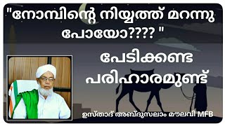 നിയ്യത്ത് മറന്നു പോയോ....!!! പേടിക്കണ്ട പരിഹാരമുണ്ട്.. ഉസ്താദ് അബ്‍ദുസലാം മൗലവി ബാഖവി ഈരാറ്റുപേട്ട