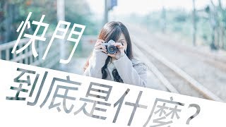 「快門到底是什麼？」攝影初階教學 EP.2