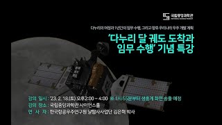 '다누리 달궤도 도착과 임무 수행' 기념 특강 (2/18 토요일 오후 14시~16시)