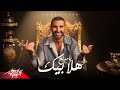 Ahmed Saad - Hala Beek Ya Medala3 | Official Music Video - 2023 | أحمد سعد - هلا بيك يا مدلع
