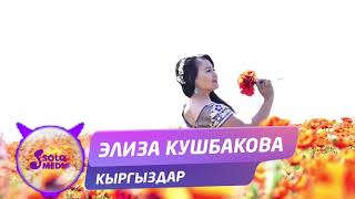 Элиза Кушбакова - Кыргыздар / Жаны 2019