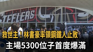 救世主！林書豪率領鋼鐵人止敗　主場5300位子首度爆滿－民視新聞