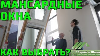 Как выбрать мансардные окна??? Типы, размеры ЦЕНА! Велюкс. VELUX.