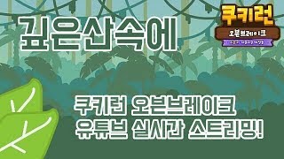 [9.25 월 Live] 산속 추억팔이 컨텐츠 산속의 역사와 흑역사